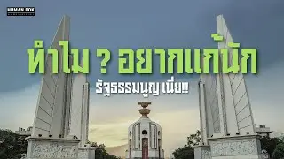 ทำไม?พรรคประชาชนถึงยอมแลกทุกอย่าง เพื่อแก้รัฐธรรมนูญ