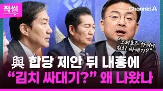 與 합당 제안 뒤 내홍에💢🤔 “프러포즈 하더니💥 김치 싸대기?” 왜 나왔나 👀 [직썰]