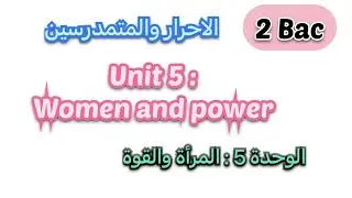 الوحدة 5 : women and power دروس ثانية باكلوريا أحرار + متمدرسين.