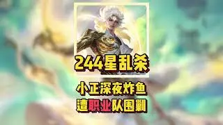 244星局乱杀？小正深夜炸鱼遭职业队围剿！结局让百万观众破防【凤煌解说王者荣耀】
