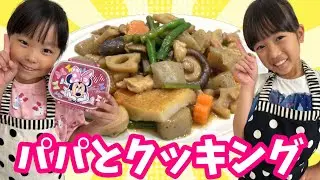パパと和食を3品クッキング★　まりちゃんいずちゃんチャンネル