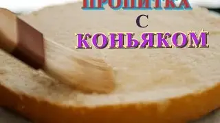 ПРОПИТКА ДЛЯ БИСКВИТОВ С КОНЬЯКОМ | КАК ПРИГОТОВИТЬ??? | АЛЕКСЕЙ ЛУКЬЯНОВ