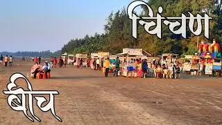 Chinchani Beach | चिंचण बीच | Chinchani Beach Vangaon | Sk Palgharkar Volgs |