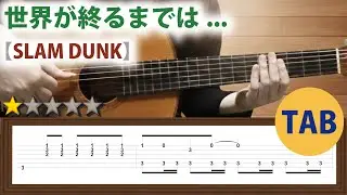 Slam Dunk - ED2『Sekai ga Owaru Made wa』Classical Guitar【easy-to-read TAB】