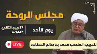 مجلس الروحة للحبيب المنصب عطاس العطاس | 27 ربيع الثاني | 1447هـ