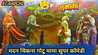 😆Madan Chikna Gotu Mama Songadya Party Bokalzar//New Dhamaka...At.aadchi