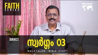 Faith | Daily Reflections 101 | Malayalam Bible Study | Br Jacob Panicker | Metanoia Ministries