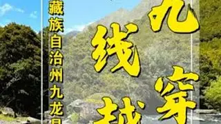 穿越石九线第一集，被称之为十穿九不通的川西顶级的自驾路线，今时九月穿越石九线，景色如何，道路怎样，未知的旅途总是充满惊喜与期待。#石九线 #川西美景 #川西自驾 #自驾游