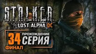 САРКОФАГ И ТОЧКА &mdash; S.T.A.L.K.E.R.: Lost Alpha DC Enhanced | ПРОХОЖДЕНИЕ [#34] &mdash; ФИНАЛ