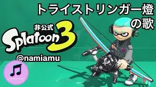 トライストリンガー燈の歌【スプラトゥーン3 / スプラ3 / Splatoon3】武器の歌シリーズ