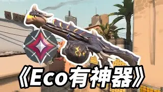 ECO无狂徒，判官称霸王