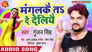 मंगलकै तो दे देलियै #kailashraj भोजपुरी वीडियो सॉन्ग 2020 #Kailash Raj Superhit Bhojpuri song 2020