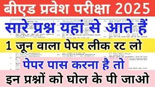 UP B.Ed Entrance Exam 2025 || Hindi Mock Test | Hindi Class | पेपर में यही आएगा रट लो