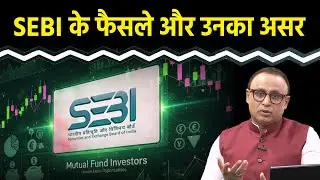 SEBI की Board Meeting में क्या फैसले हुए? Watch with Anshuman Tiwari