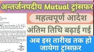 Antarjanpadiya Transfer 2023 || UP Teacher Mutual Transfer 2023 || intra district transfer