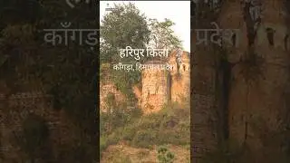Haripur Fort | Haripur-Guler |Himachal Pradesh