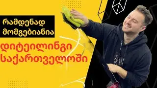 რამდენად მომგებიანია დიტეილინგ ბიზნესი საქართველოში. დიტეილინგ გარაჟის დამფუძნებელი ლაშა კახნიაშვილი