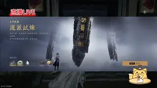 《燕雲十六聲#46》太平武墓流派試煉挑戰/鳴金虹第九關通關/太平武墓得其三昧金章入手/萬事知進度87%