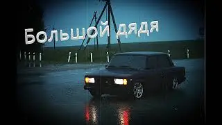 Нурминский-Большой дядя (slowed)