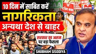 Who is a Foreigner in Assam? New Citizenship SOP 2025 | Shubham Sisodiya Current Affairs