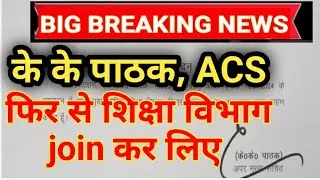 kk pathak come back ll bihar latest news ll Bihar education department ll k k pathak ll के के पाठक