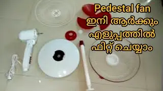 സ്റ്റാൻഡ് ഫാൻ എങ്ങനെ എളുപ്പത്തിൽ ഫിറ്റ്‌ ചെയ്യാം   Assembling a Pedastal Fan in Malayalam