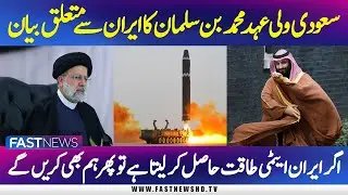 Muhammad Bin Salman Interview with American News Channel | Iran Plans | Fast News HD