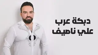 علي ناصيف - دبكة عرب - 2024
