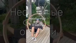 А что ты знаешь о Дании? Какой факт удивил больше всего? Вот еще два: #дания #скандинавия #велосипед