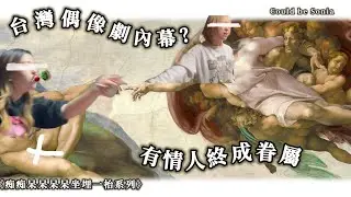 台灣偶像劇內幕😭｜有情人終成眷屬 part2｜ 感人故事｜痴痴呆呆坐埋一枱系列｜劇本殺🔪