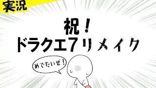 【DQ7リメイク】体験版を初見実況｜懐かしすぎる名作RPG【ドラクエ7実況】