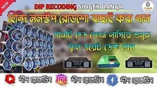 💥Hindi old nonstop dek bass song//💥রোডশো হিন্দি ননস্টপ ওল্ড সং //dip recoding 
