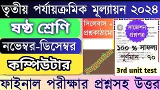 3nd Summative Evaluation//Computer Suggestion//Class VI//কম্পিউটার সাজেশন//ষষ্ঠ শ্রেণী//তৃতীয়.