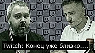 Twitch:Конец Близок // сигналы от Maddyson и Вилсаком