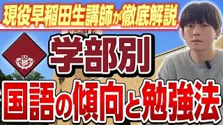 【早稲田志望生必見！】文系学部の国語の傾向と対策を現役早稲田講師が解説！