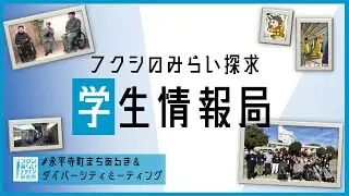 【学生情報局】福井県立大×永平寺町/バリアフリーチェックと対話でつなぐ地域の未来/ダイバシティミーティング
