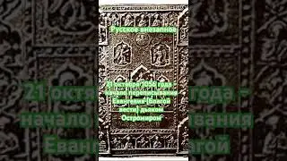 21 октября 1056 г. - начало создания древнейшей Русской Книги 