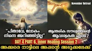 D4P6, ആന്തരീക സൗഖ്യത്തിന്റെ ആവശ്യകത എന്ത്?, Inner healing session 2 | 