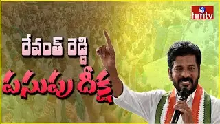 MP Revanth Reddy Protest at Armoor to Support Farmers | hmtv News