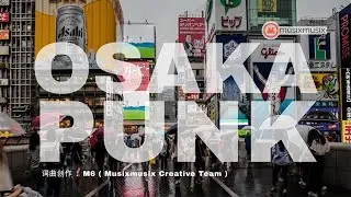 《OSAKA PUNK》 夜未眠的大阪！一首歌带你感受不夜城的霓虹与迷茫！