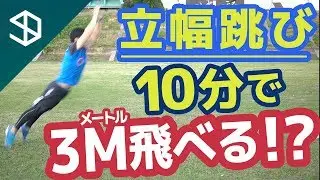 立ち幅跳びを10分で3m飛べる！？【シダパン】