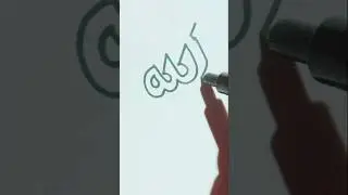 Allah name arabic art #arabiccalligraphy #allah #quran #calligraphy #allahnameart #shorts #islam