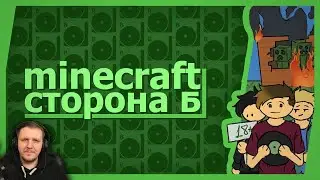 Minecraft (Co-op) - Сторона Б! | Реакция