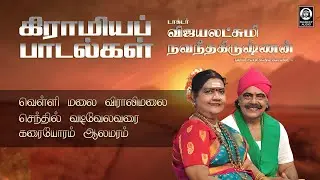 Gramiya Paadalgal | கிராமிய பாடல்கள் | Dr. Vijayalakshmi Navaneethakrishnan | Raakky Audio