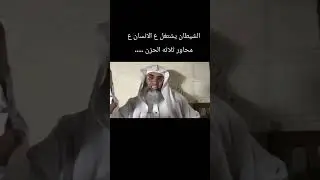 الشيطان يشتغل ع الانسان من محاور ثلاثه اولا الحزن...... استمع للشرح الكامل للشيخ 