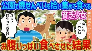 【2ch馴れ初め】公園で鹿に与えたせんべいを地面を這いまわって食べるボロボロの少女→お腹いっぱい食べさせた結果   【ゆっくり】
