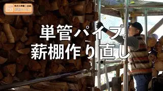 移住の準備 その104『単管パイプで薪棚を薪棚を作り直し』どうにも使いにくい薪棚を今後の為にも作り直しです！