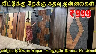 ரூ. 999 முதல் தேக்கு மர கதவுகள் | READYMADE WOODEN Door | Cheapest Teak Main Doors