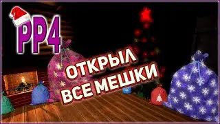РР4 ОТКРЫЛ ВСЕ МЕШКИ / ОТКРЫТИЕ ВСЕХ ПРАЗДНИЧНЫХ МЕШКОВ РР4 2021-2022