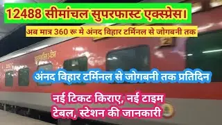 12488 सीमांचल सुपरफास्ट एक्स्प्रेस। Seemanchal Superfast Express। anand vihar to jogbani train 